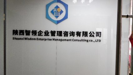 陜西智領(lǐng)企業(yè)管理咨詢 賦能企業(yè)，智創(chuàng)未來