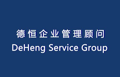 東莞市德恒企業(yè)管理顧問(wèn) - 第一代